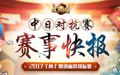 《欢乐麻将-赛事快报》手游页面