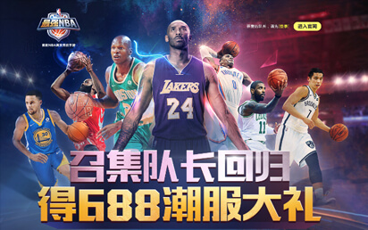 《最强NBA-召集队长回归》手游页面